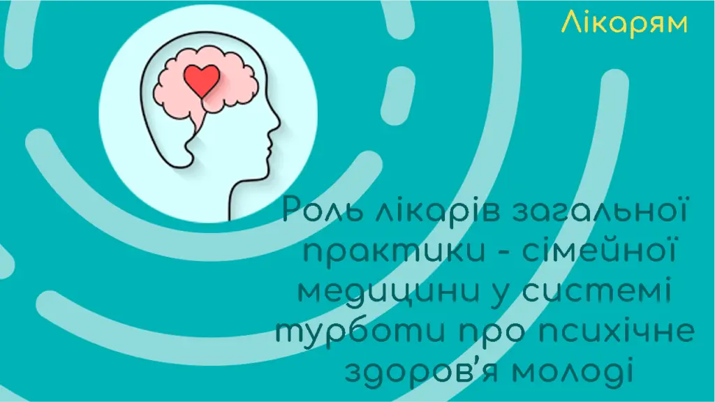 роль лікарів загальної практики - сімейної медицини у системі турботи про психічне здоров’я молоді 1 montazhnaya oblast 11 vosstanovleno
