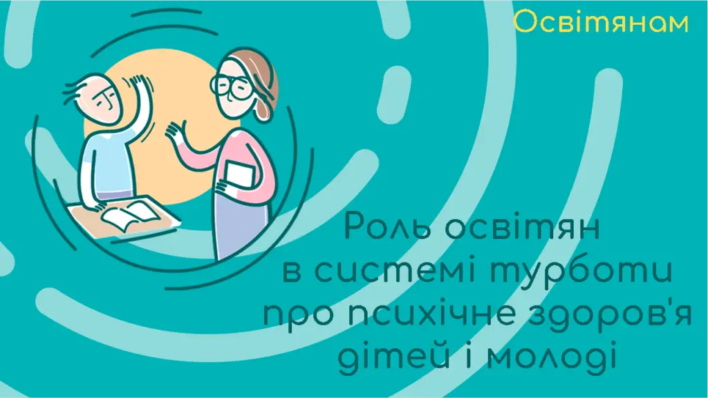 rol osvityan v systemi turboty pro psyhichne zdorovya ditey i molodi