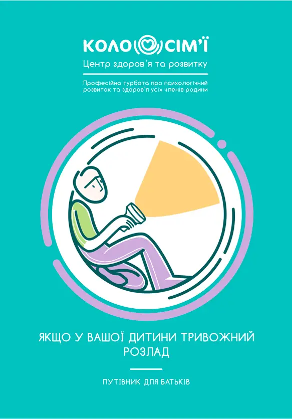 наші видання 10 tryvozhnyy rozlad putivnyk dlya batkiv 1