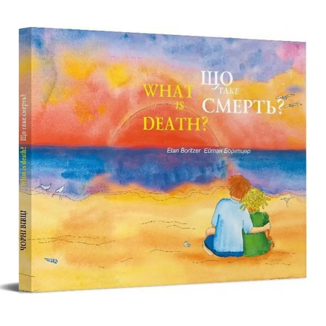 складні історії: 5 книжок для дітей про смерть і горювання 2 | складні історії: 5 книжок для дітей про смерть і горювання | центр "коло сім'ї"