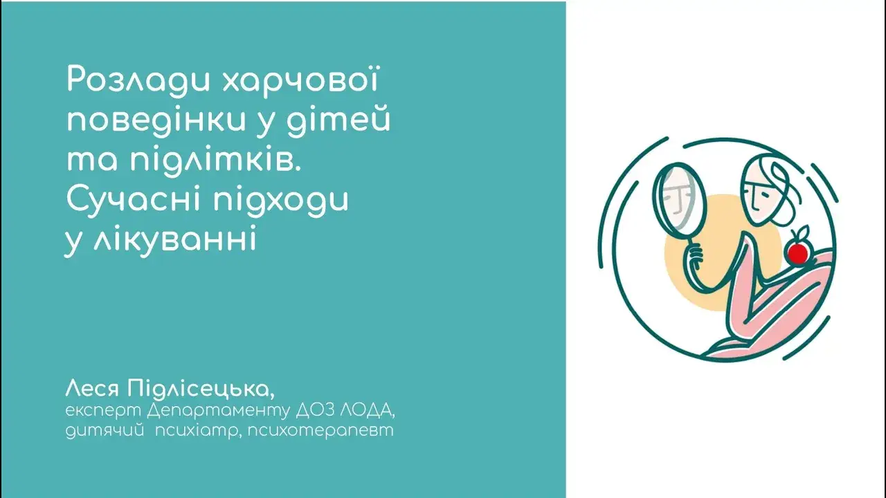 розлади харчової поведінки: сучасні методи допомоги дітям та підліткам 1 maxresdefault 22