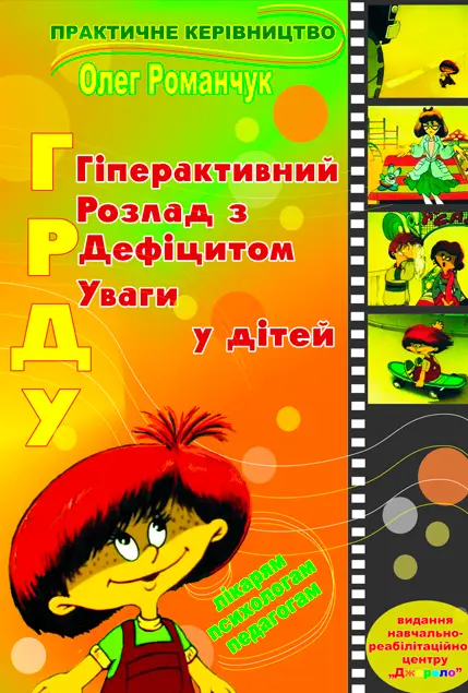 наші видання 33 obkladynka grdu romanchuk