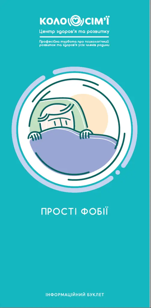 наші видання 27 prosti fobiyi