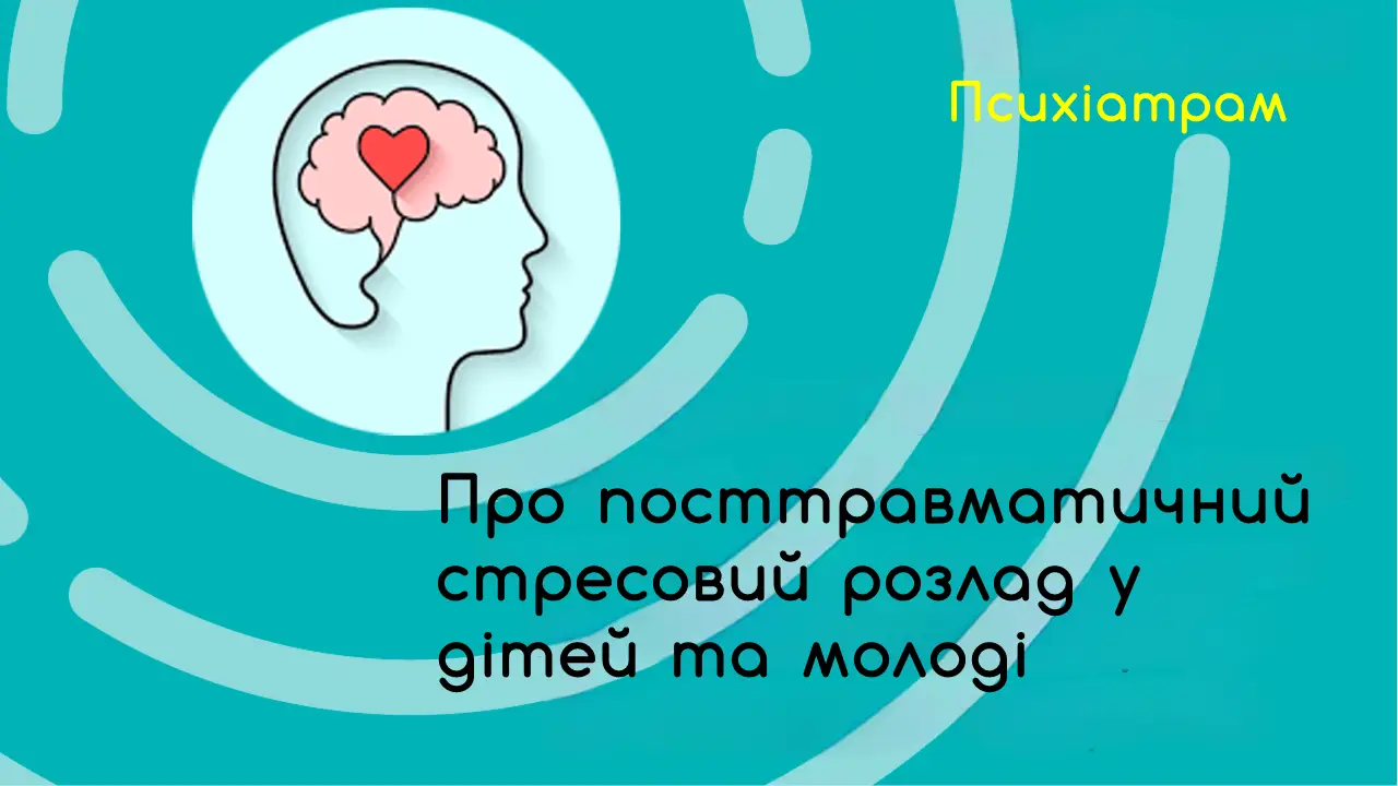 сучасні доказові методи допомоги дітям і молоді з поширеними проблемами у сфері психічного здоров'я" 3 psyhiatram posttravmatychnyy rozlad