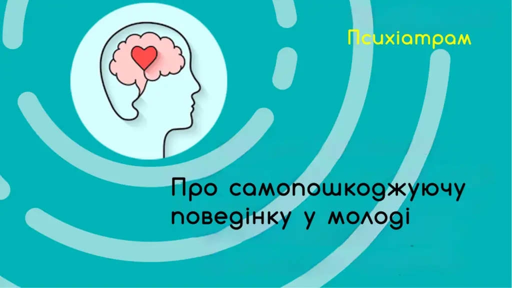 сучасні доказові методи допомоги дітям і молоді з поширеними проблемами у сфері психічного здоров'я" 23 psyhiatram samoposhkodzhuyuchu povedinku u molodi