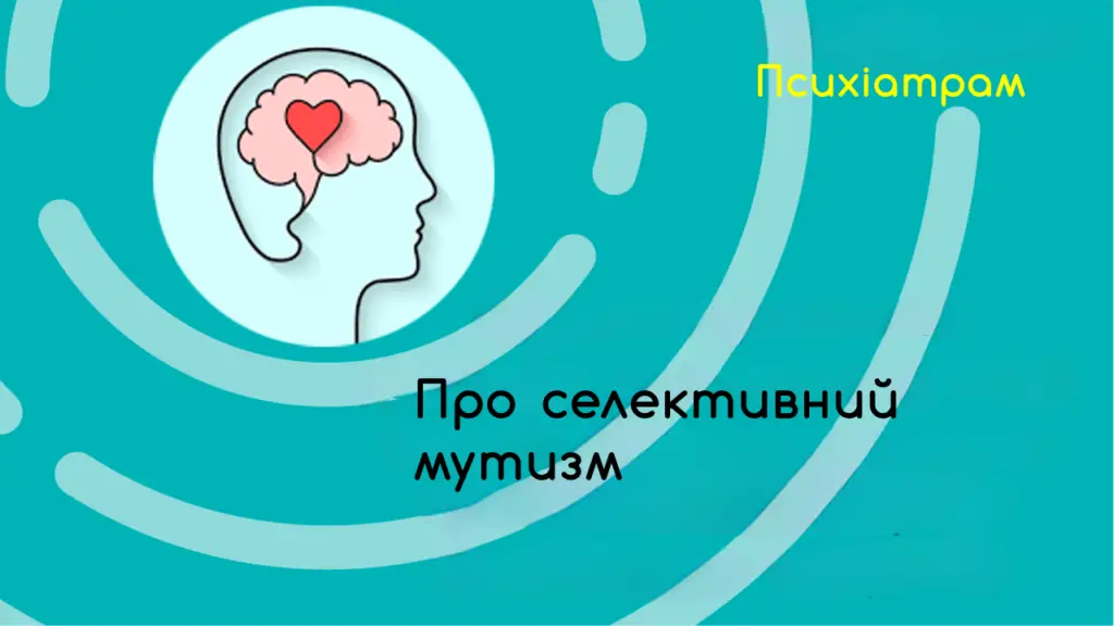 сучасні доказові методи допомоги дітям і молоді з поширеними проблемами у сфері психічного здоров'я" 22 psyhiatram selektyvnyy mutyzm
