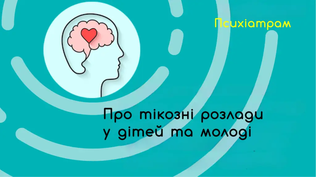 сучасні доказові методи допомоги дітям і молоді з поширеними проблемами у сфері психічного здоров'я" 21 psyhiatram tikozni rozlady