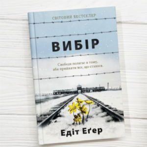 | жага до життя: едіт еґер | центр "коло сім'ї"